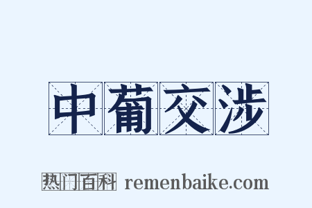 中葡交涉是什么意思的图片